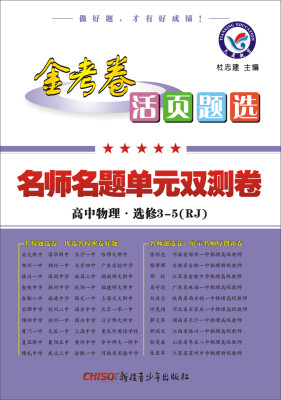 

2017活页题选 名师名题单元双测卷 选修3-5 物理 RJ人教版/天星教育