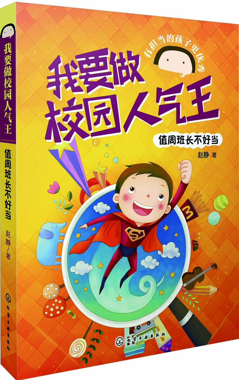 

我要做校园人气王--值周班长不好当