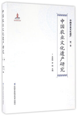 

中国农业文化遗产研究