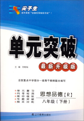 

2017春尖子生单元突破系列：八年级思想品德下(人教版)（R版）