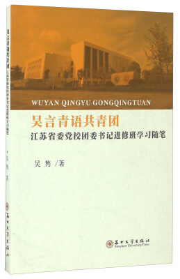 

吴言青语共青团 江苏省委党校团委书记进修班学习随笔