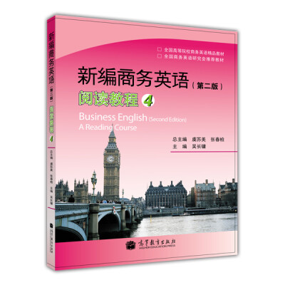 

全国高等院校商务英语精品教材·新编商务英语：阅读教程4（第2版）