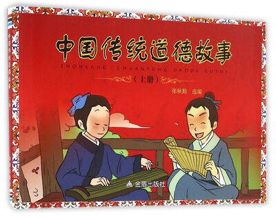

中国传统道德故事上册