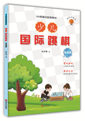 

少儿国际跳棋·基础篇