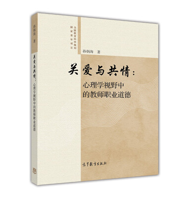 

关爱与共情：心理学视野中的教师职业道德