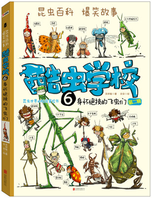 

酷虫学校. 6 身怀绝技的飞虫们（再版）