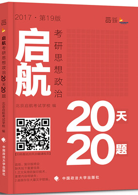 

2017启航考研思想政治20天20题