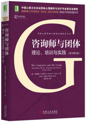 

咨询师与团体理论、培训与实践原书第4版