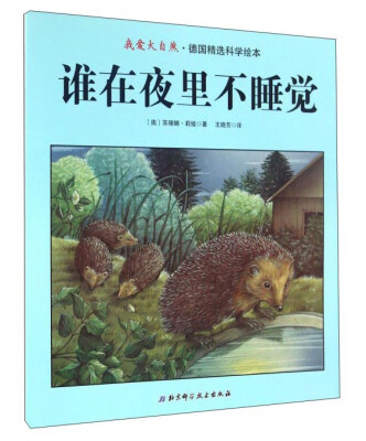 

谁在夜里不睡觉/我爱大自然·德国精选科学绘本