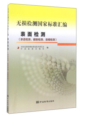 

无损检测国家标准汇编 表面检测（渗透检测、磁粉检测、目视检测）