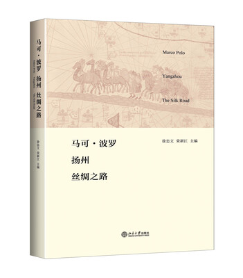 

马可·波罗 扬州 丝绸之路