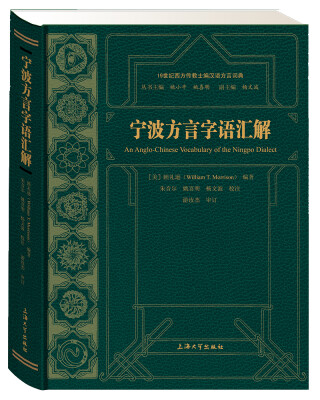 

宁波方言字语汇解/19世纪西方传教士编汉语方言词典