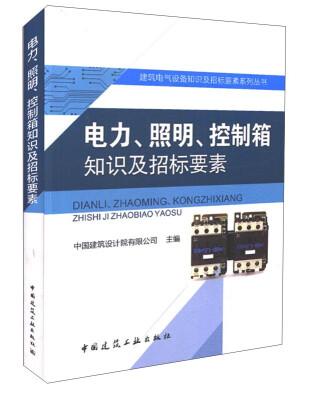 

电力、照明、控制箱知识及招标要素