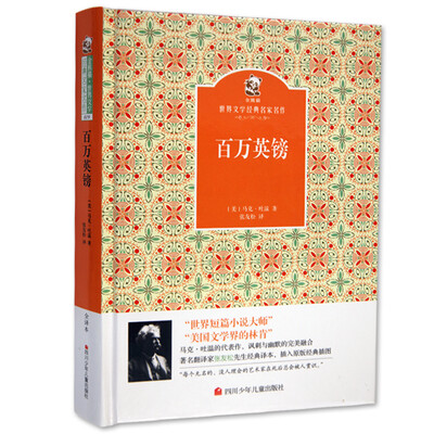 

名家名译 金熊猫世界文学经典：百万英镑