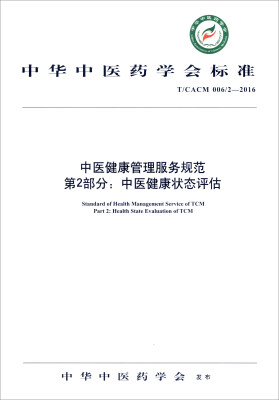 

中医健康管理服务规范第2部分：中医健康状态评估规范（T/CACM 006/2-2016）/中华中医药学会标准