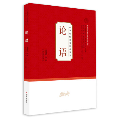 

中华传统文化经典诵读（学生用）：论语