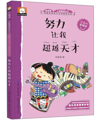 

做最好的自己注音版彩绘本：努力让我超越天才