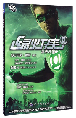 

绿灯侠（秘密起源）