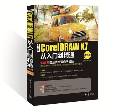 

中文版CorelDRAW X7从入门到精通（全彩版 配光盘）