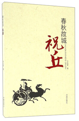 

春秋故城：祝丘