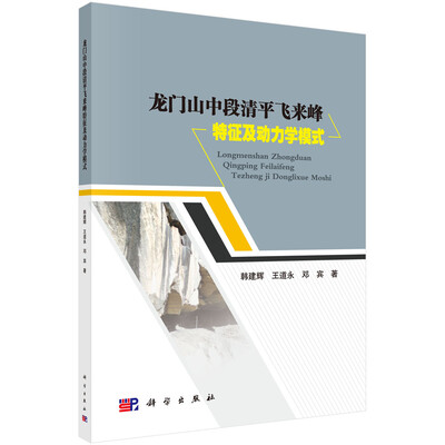 

龙门山中段清平飞来峰特征及动力学模式