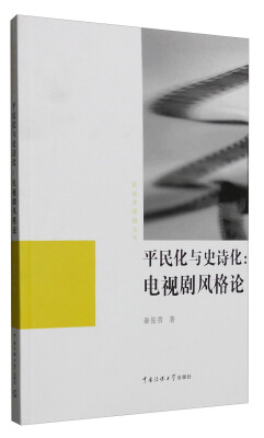 

影视多棱镜丛书：平民化与史诗化 电视剧风格论