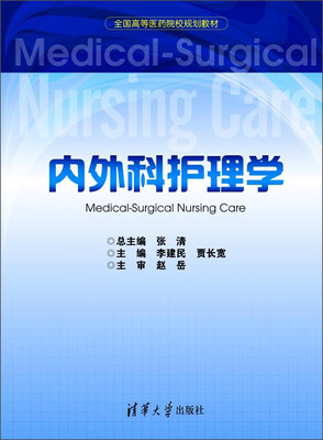 

内外科护理学