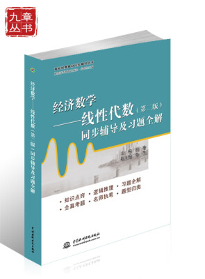 

高校经典教材同步辅导丛书·经济数学线性代数第二版同步辅导及习题全解