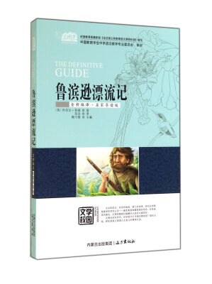 

鲁滨逊漂流记(全新编译名家导读版