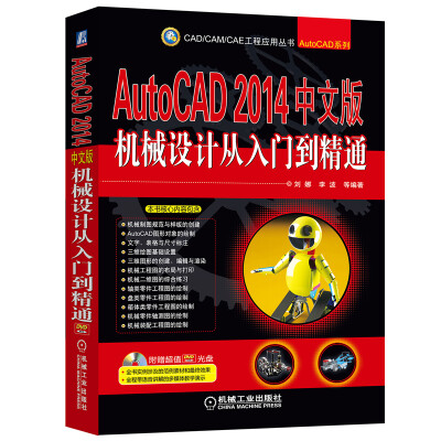 

AutoCAD 2014中文版机械设计从入门到精通