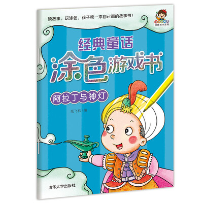 

小小毕加索创意美术系列·经典童话涂色游戏书阿拉丁与神灯