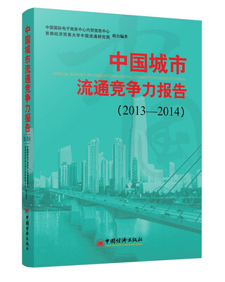 

中国城市流通竞争力报告2013-2014