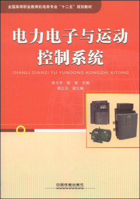 

电力电子与运动控制系统/全国高等职业教育机电类专业“十二五”规划教材