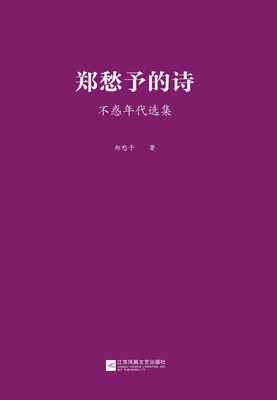 

郑愁予的诗：不惑年代选集