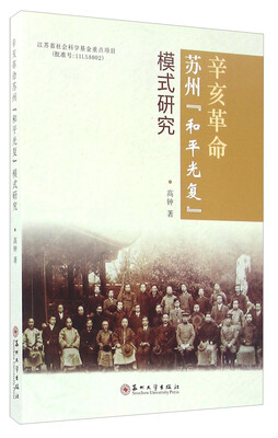 

辛亥革命苏州和平光复模式研究