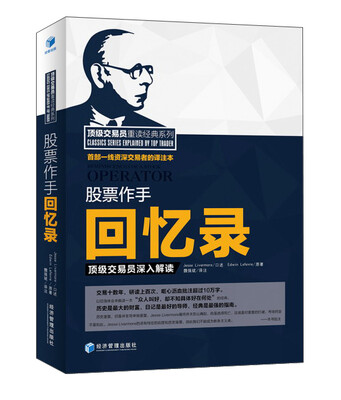 

顶级交易员重读经典系列 股票作手回忆录：顶级交易员深入解读