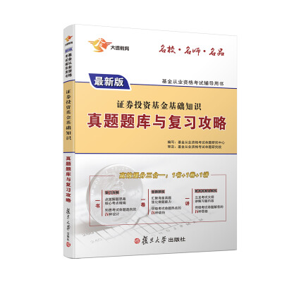 

2017 基金从业 证券投资基金基础知识真题题库与复习攻略