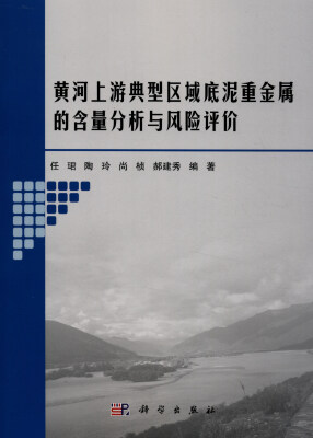 

黄河上游典型区域底泥重金属的含量分析与风险评价