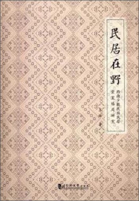 

民居在野西南少数民族民居堂室格局研究