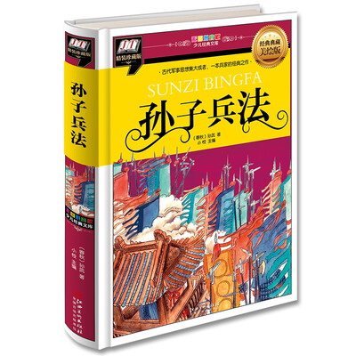 

孙子兵法(古代军事思想集大成者，一部兵家的经典之作
