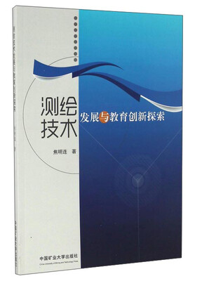 

测绘技术发展与教育创新探索
