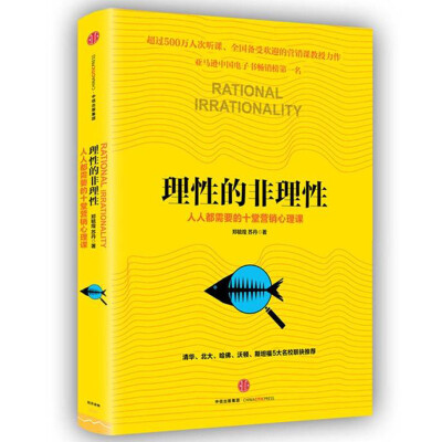 

理性的非理性：人人都需要的十堂营销心理课