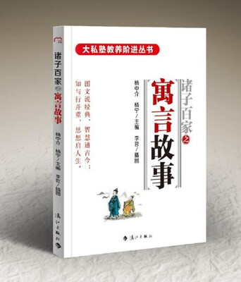 

诸子百家之寓言故事