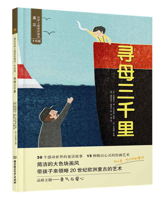 

遇见世界上最美的童话 手绘版 寻母三千里