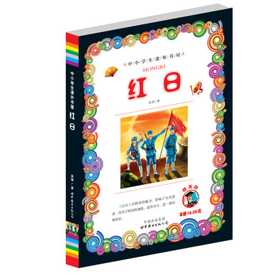 

嗜书郎·中小学生课外书屋：红日