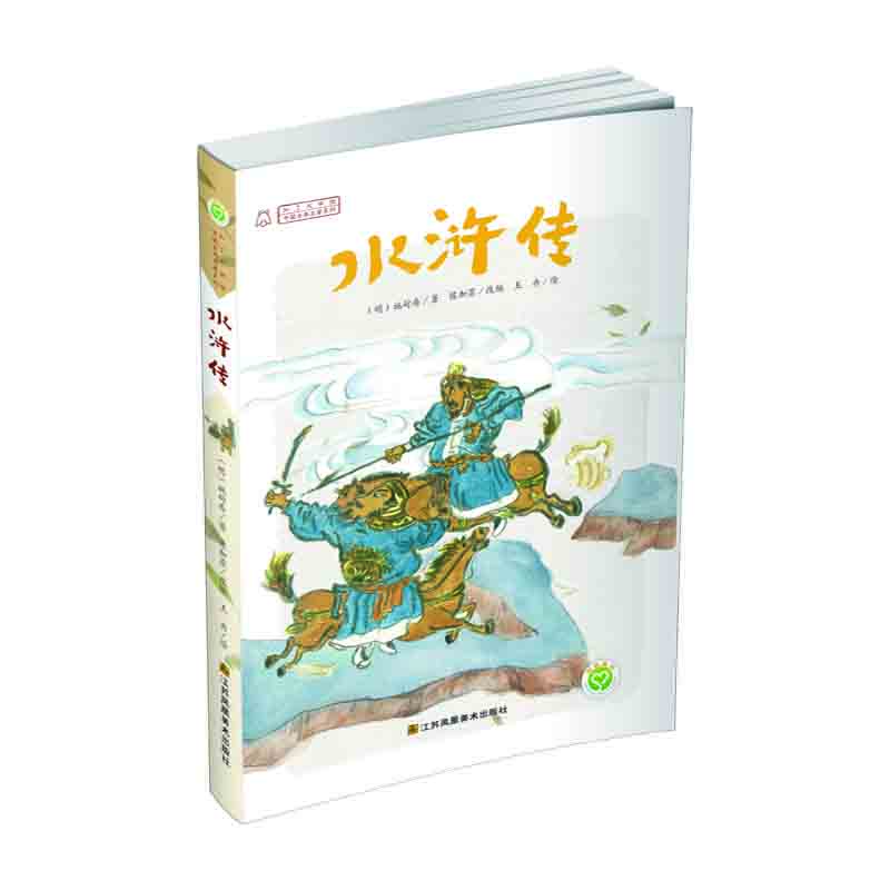 

中国古典名著系列 水浒传