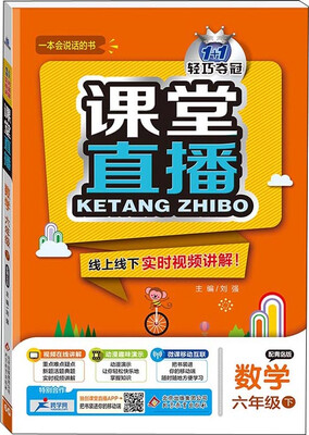 

2017春)课堂直播：六年级数学(下）·青岛版