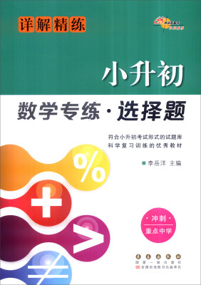 

68所名校图书小升初数学专练·选择题详解精练 冲刺重点中学