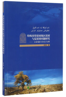 

特殊类型贫困地区贫困与反贫困问题研究：以新疆自治区为例