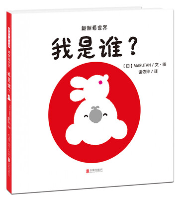 

暖房子游乐园系列颠倒看世界 我是谁